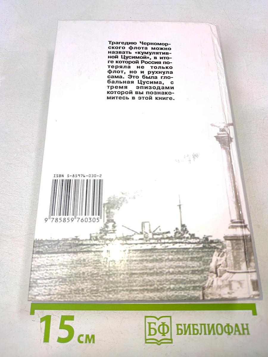 Черноморская Цусима. 1914-1921