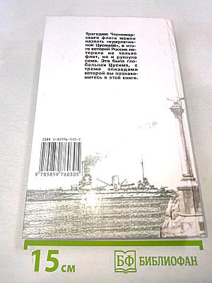 Черноморская Цусима. 1914-1921