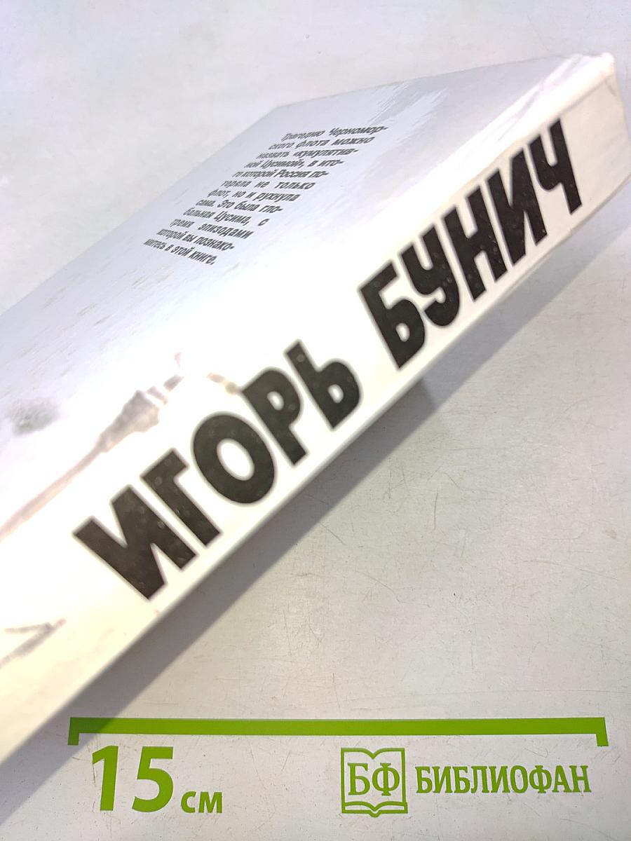 Черноморская Цусима. 1914-1921