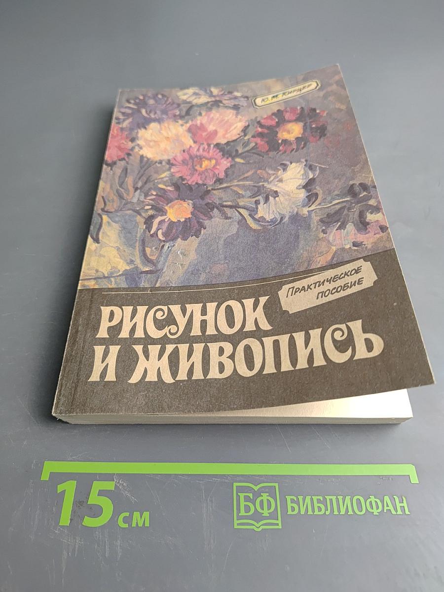 Рисунок и живопись