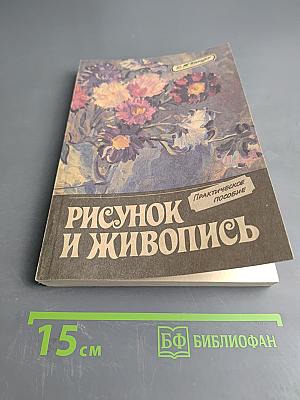 Рисунок и живопись