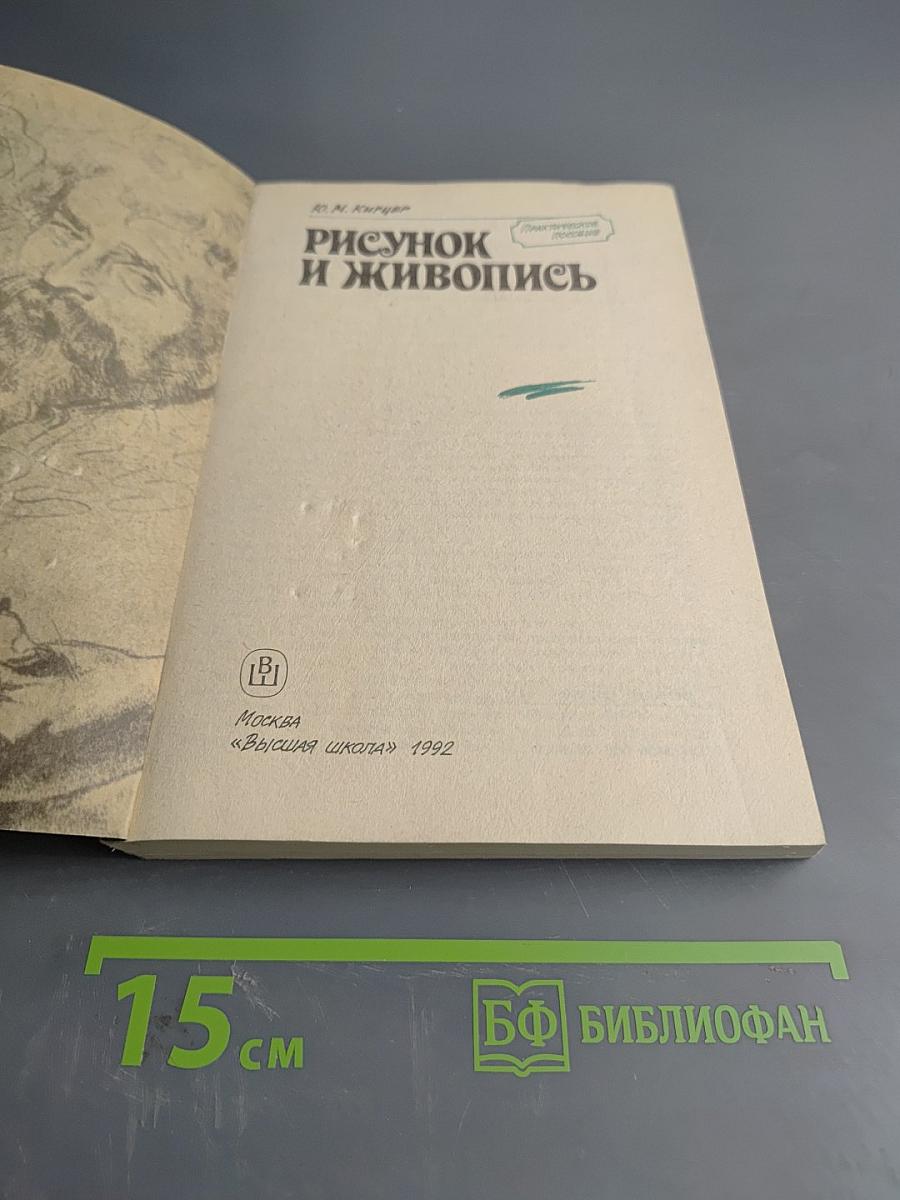 Рисунок и живопись