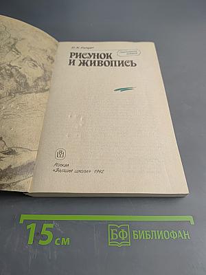 Рисунок и живопись