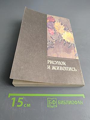 Рисунок и живопись