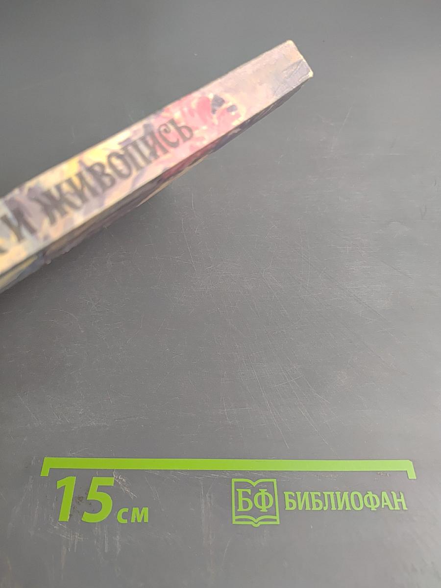 Рисунок и живопись