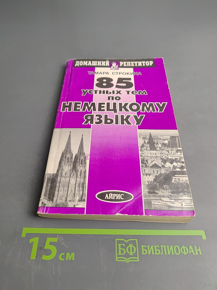 85 устных тем по немецкому языку