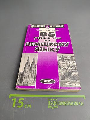 85 устных тем по немецкому языку