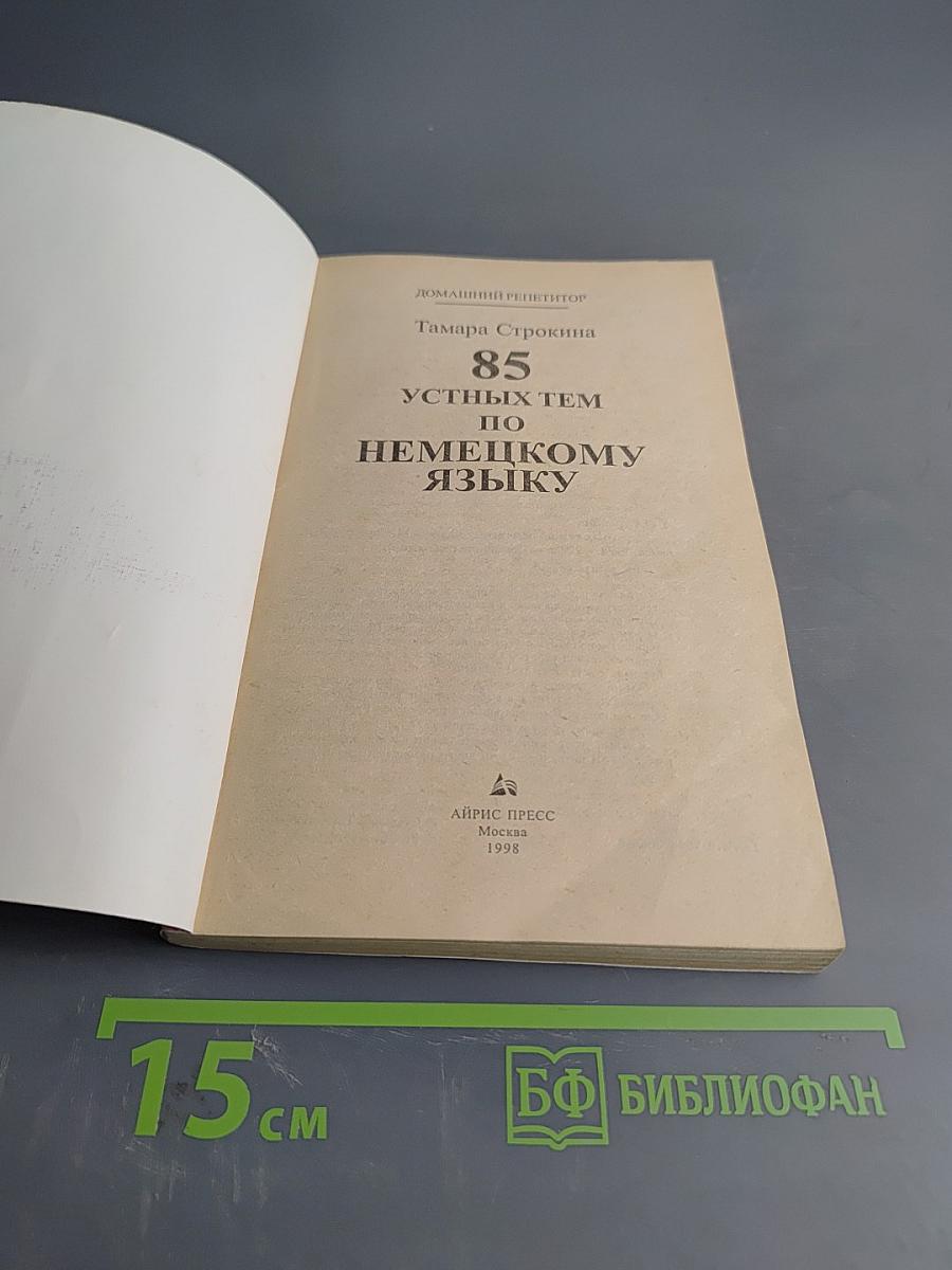 85 устных тем по немецкому языку