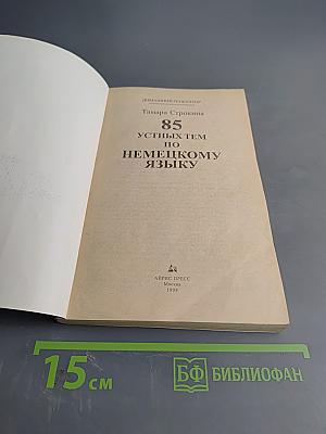 85 устных тем по немецкому языку