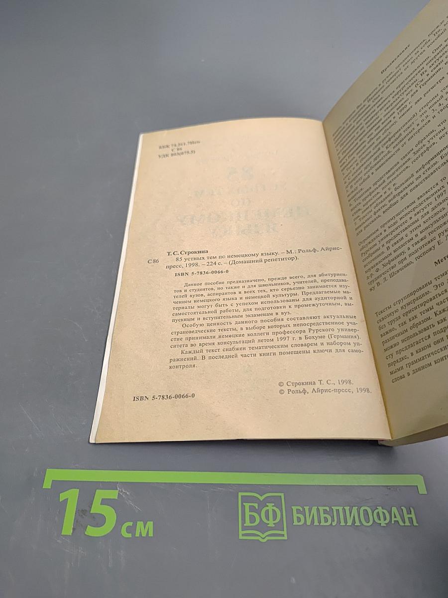 85 устных тем по немецкому языку