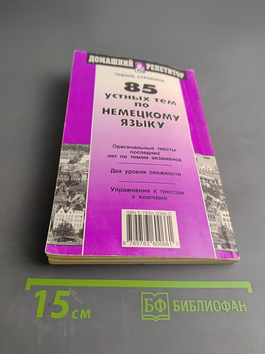 85 устных тем по немецкому языку