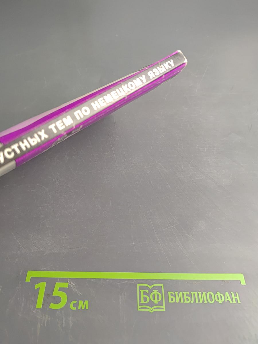 85 устных тем по немецкому языку