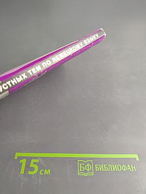 85 устных тем по немецкому языку