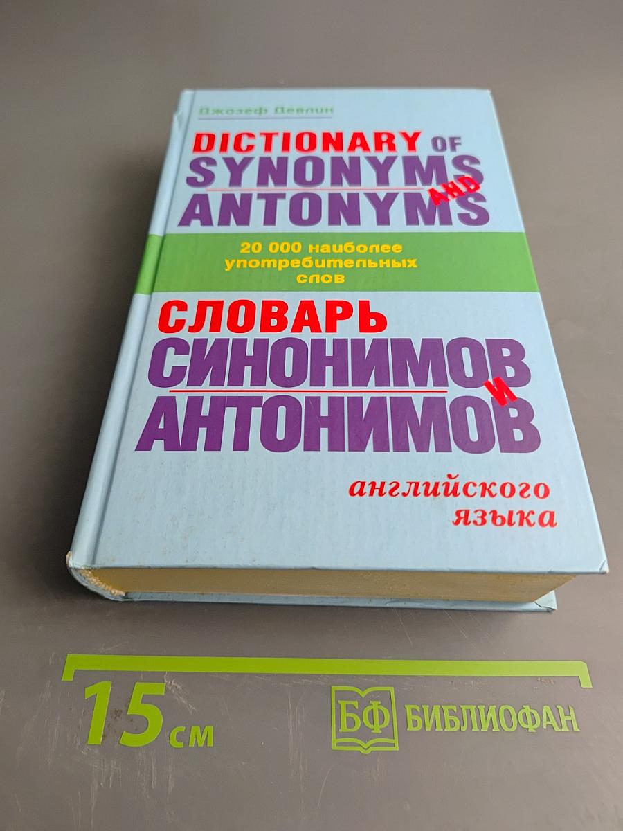 Словарь синонимов и антонимов английского языка