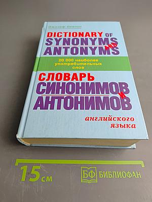 Словарь синонимов и антонимов английского языка