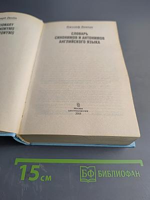 Словарь синонимов и антонимов английского языка