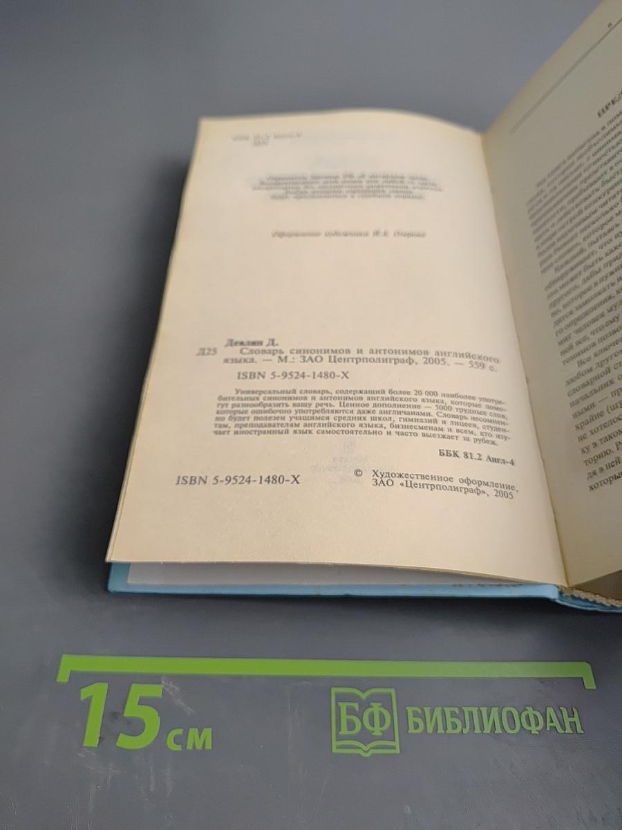 Словарь синонимов и антонимов английского языка