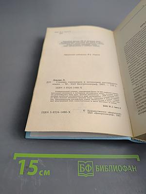 Словарь синонимов и антонимов английского языка