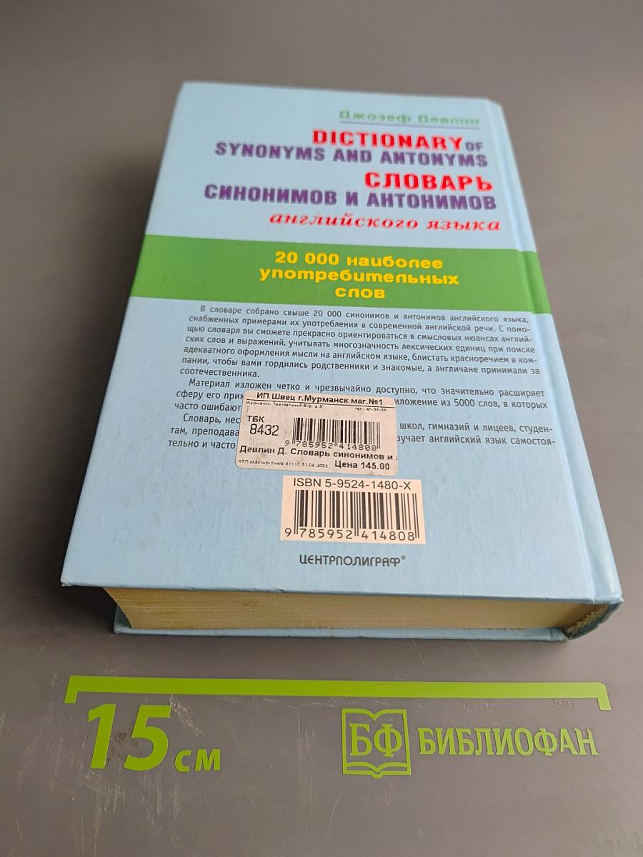 Словарь синонимов и антонимов английского языка