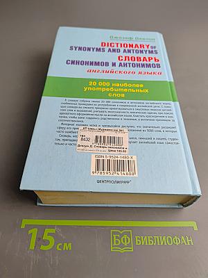 Словарь синонимов и антонимов английского языка