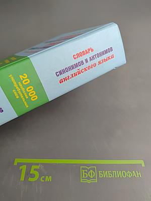 Словарь синонимов и антонимов английского языка