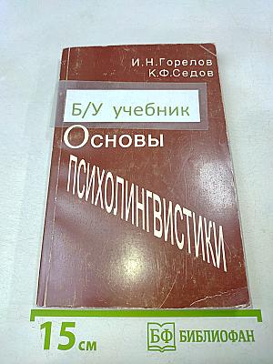 Основы психолингвистики
