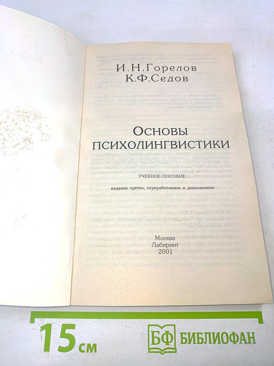 Основы психолингвистики