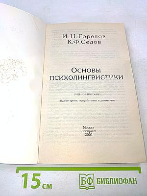 Основы психолингвистики