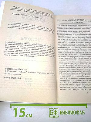 Основы психолингвистики