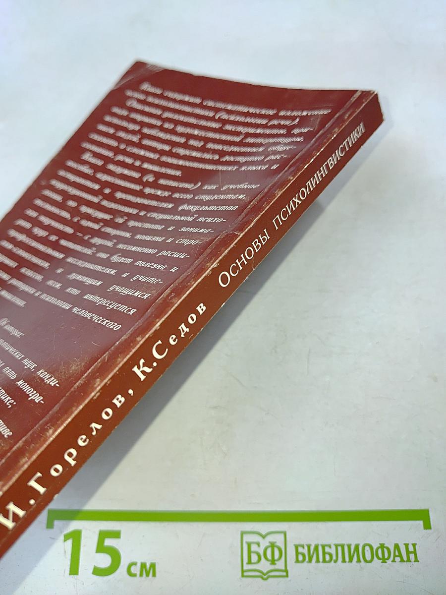 Основы психолингвистики