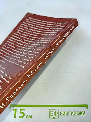 Основы психолингвистики