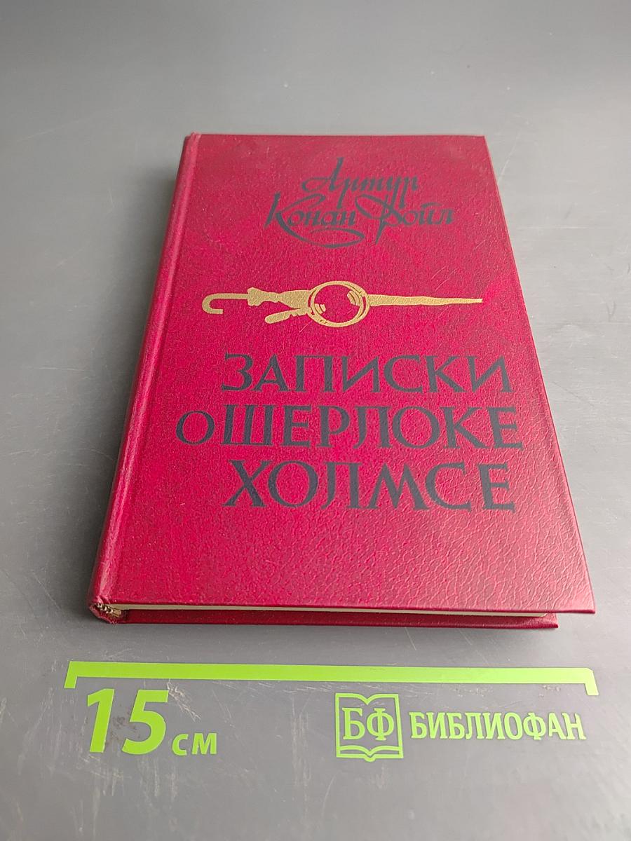 Записки о Шерлоке Холмсе