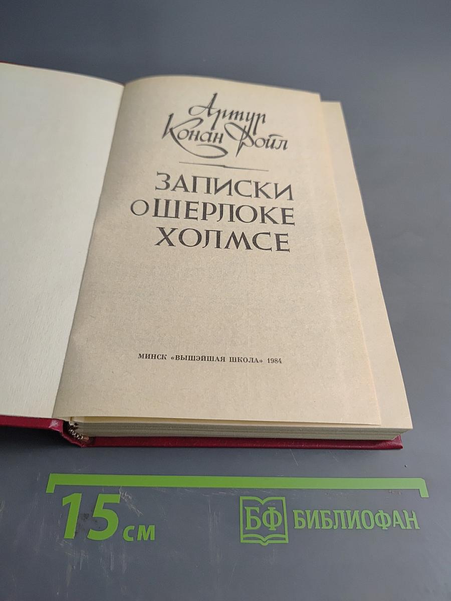 Записки о Шерлоке Холмсе
