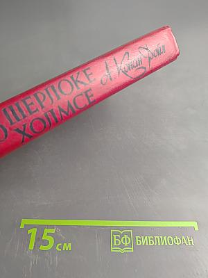 Записки о Шерлоке Холмсе