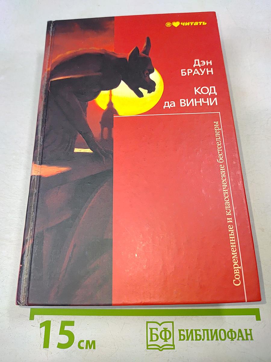 Код да Винчи