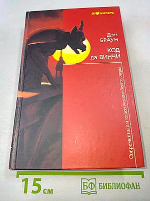 Код да Винчи