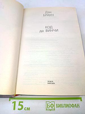 Код да Винчи
