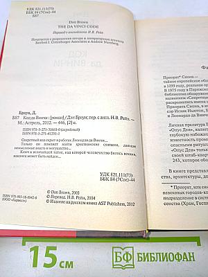 Код да Винчи