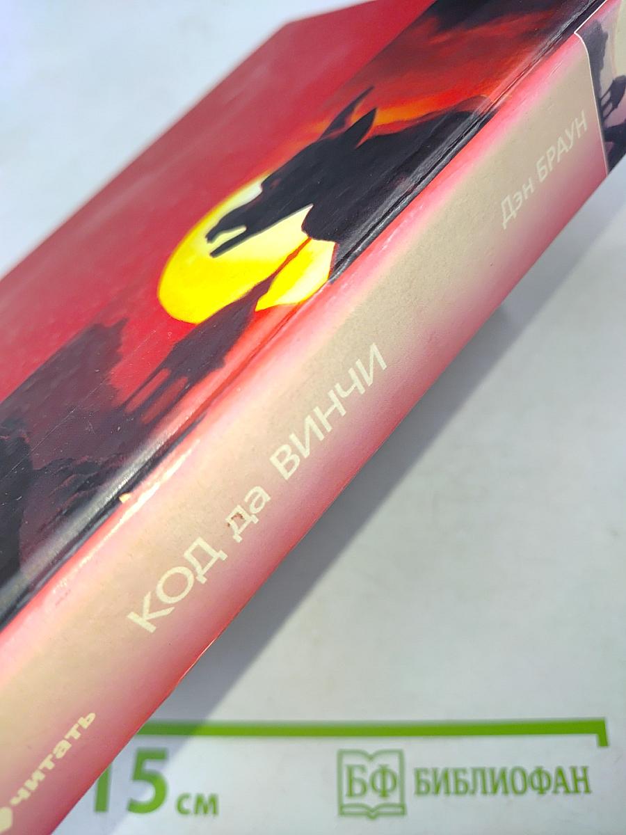 Код да Винчи