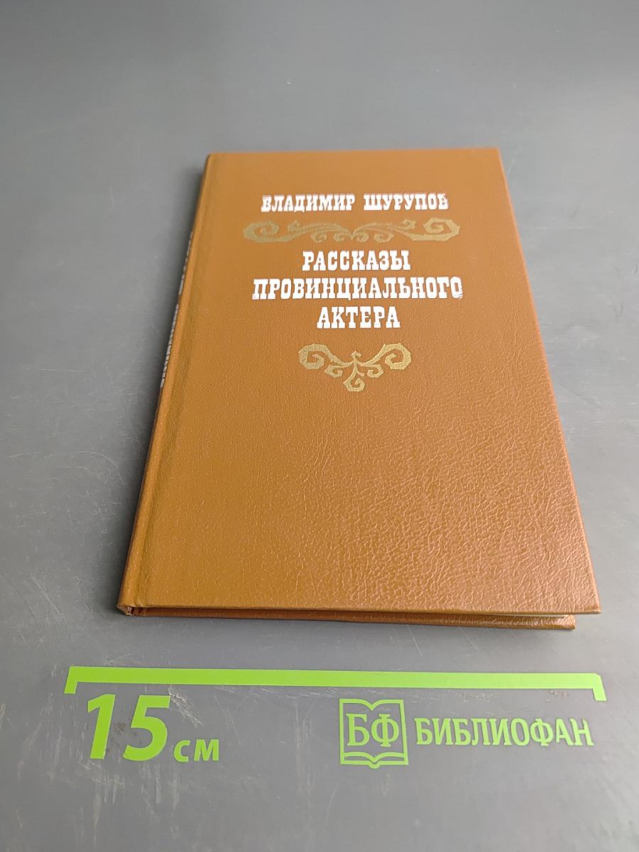 Рассказы провинциального актера