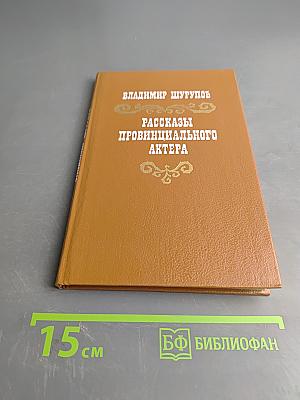 Рассказы провинциального актера