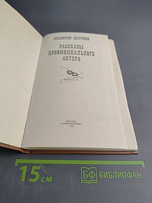 Рассказы провинциального актера