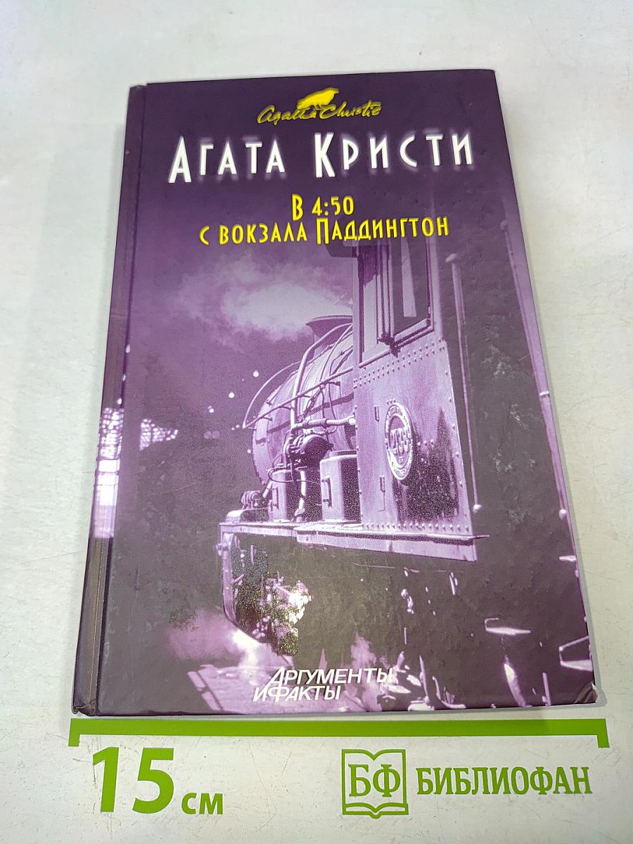 В 4:50 с вокзала Паддингтон