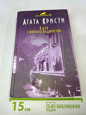В 4:50 с вокзала Паддингтон