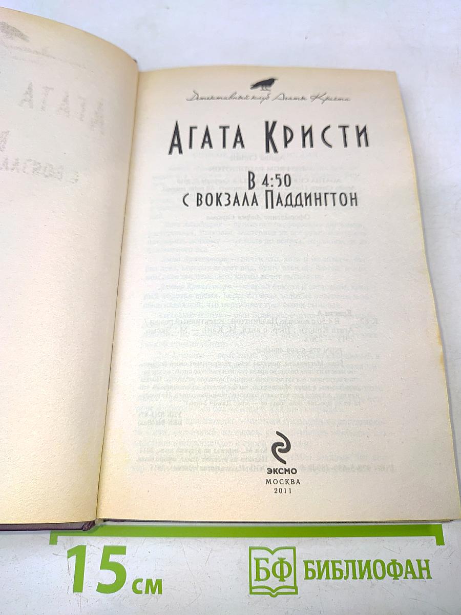 В 4:50 с вокзала Паддингтон