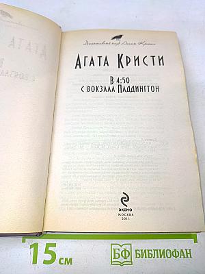 В 4:50 с вокзала Паддингтон