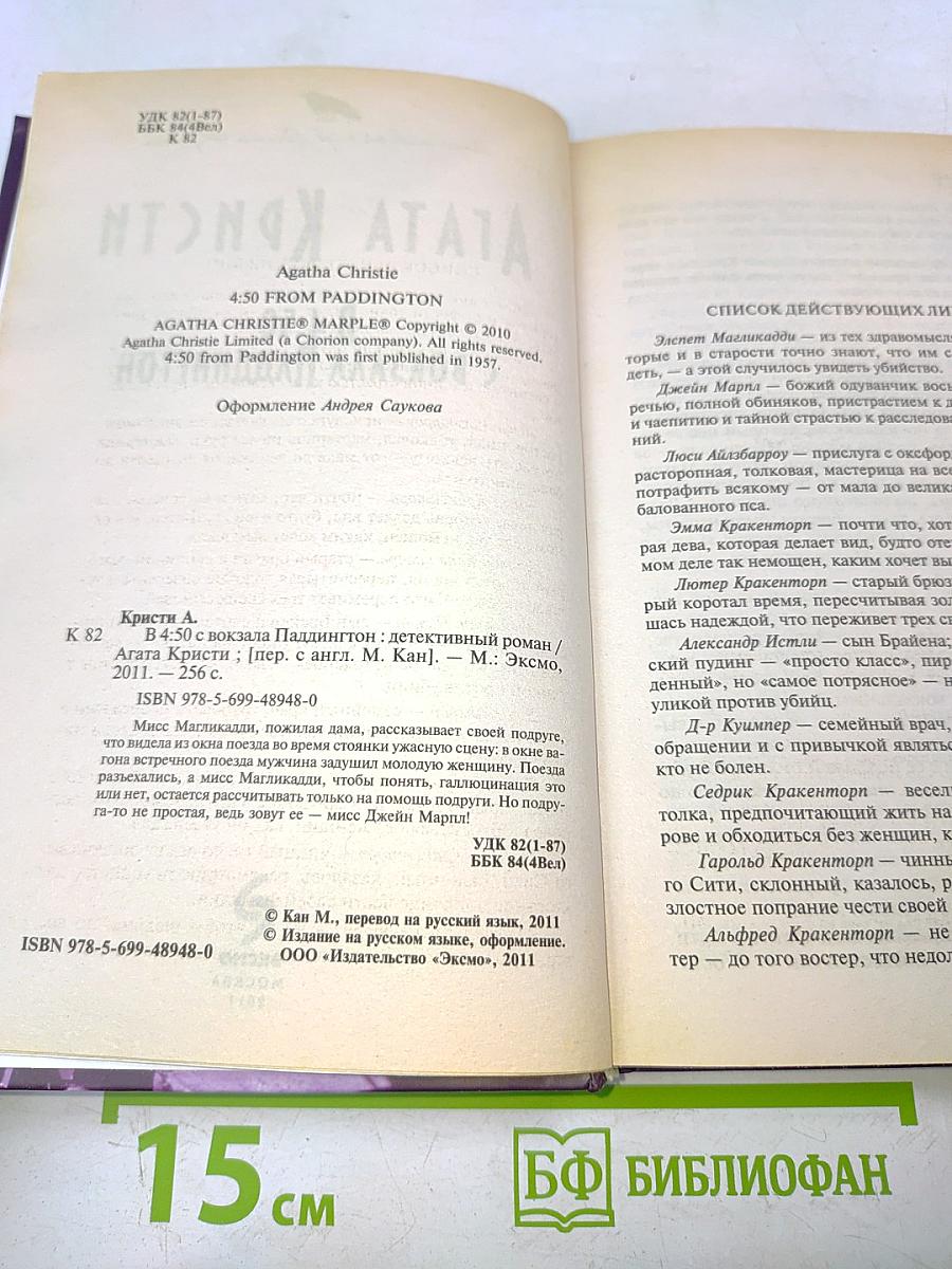В 4:50 с вокзала Паддингтон