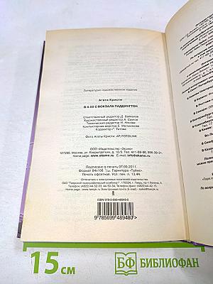 В 4:50 с вокзала Паддингтон