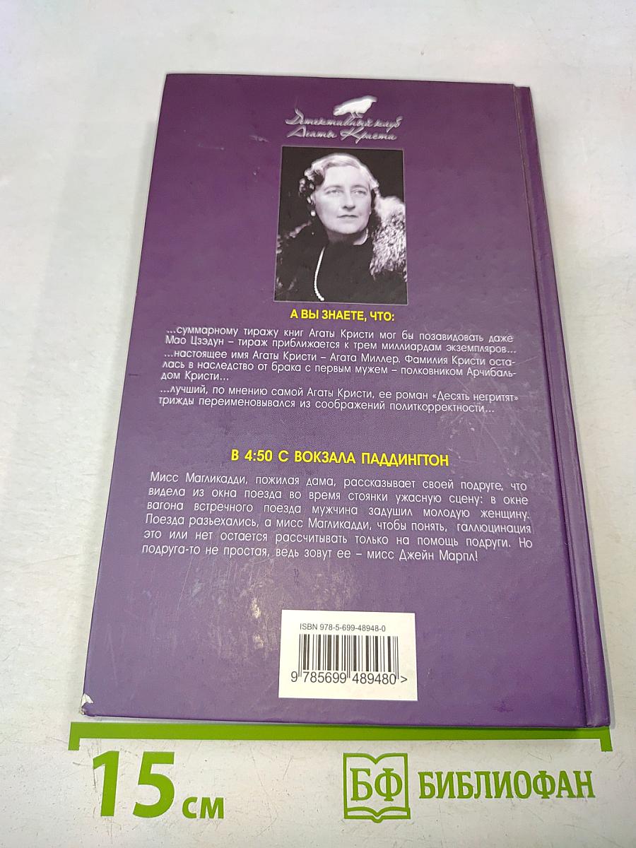 В 4:50 с вокзала Паддингтон