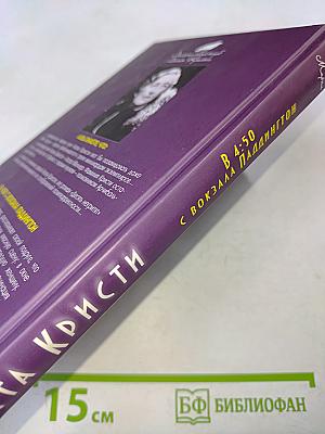 В 4:50 с вокзала Паддингтон